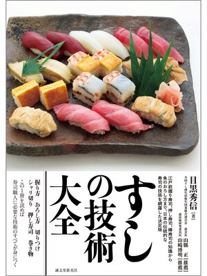 cover image of すしの技術大全